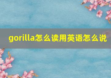 gorilla怎么读用英语怎么说