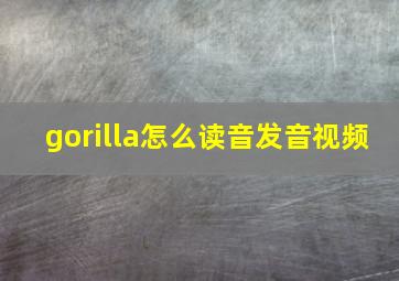 gorilla怎么读音发音视频