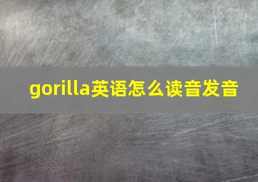 gorilla英语怎么读音发音