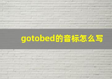 gotobed的音标怎么写