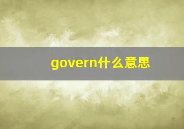 govern什么意思