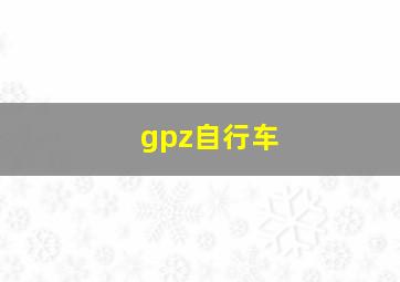 gpz自行车