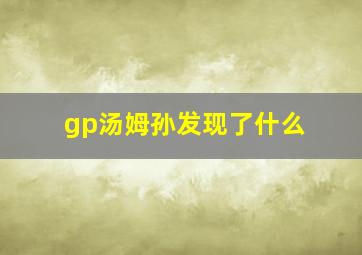 gp汤姆孙发现了什么