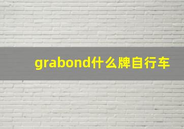 grabond什么牌自行车