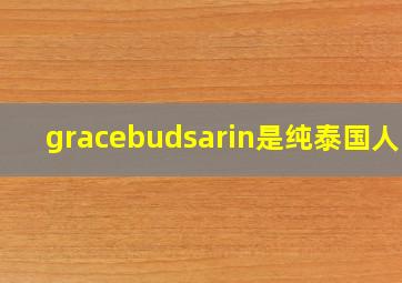 gracebudsarin是纯泰国人吗