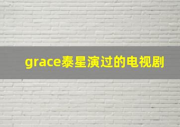 grace泰星演过的电视剧