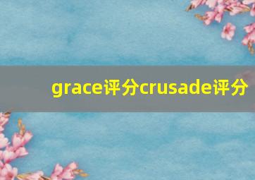 grace评分crusade评分