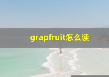 grapfruit怎么读