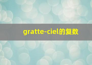 gratte-ciel的复数