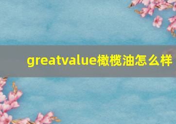 greatvalue橄榄油怎么样