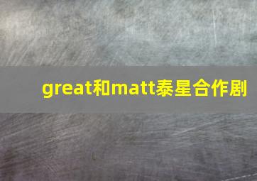 great和matt泰星合作剧