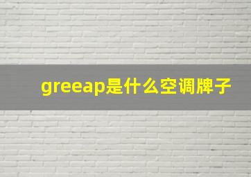 greeap是什么空调牌子