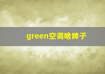 green空调啥牌子