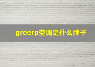 greerp空调是什么牌子