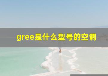 gree是什么型号的空调