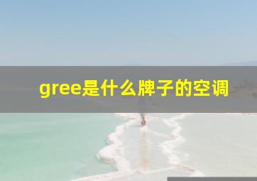 gree是什么牌子的空调