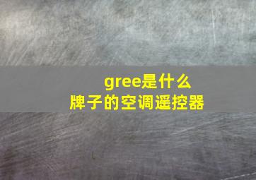 gree是什么牌子的空调遥控器