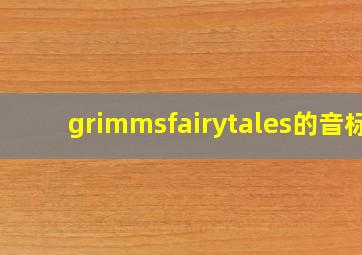 grimmsfairytales的音标