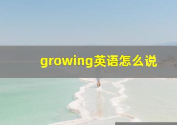 growing英语怎么说