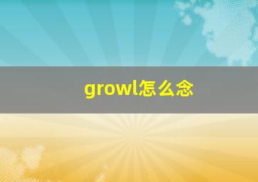 growl怎么念