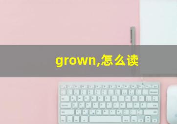 grown,怎么读