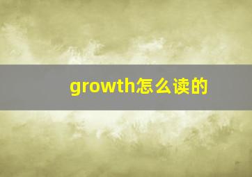 growth怎么读的