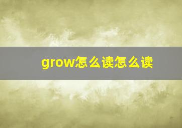 grow怎么读怎么读