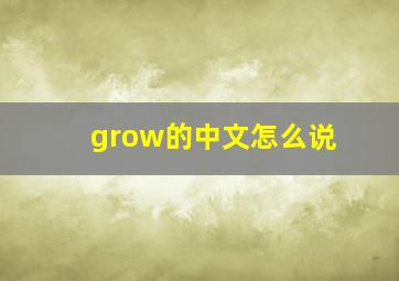 grow的中文怎么说