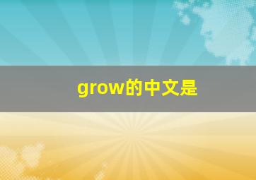 grow的中文是