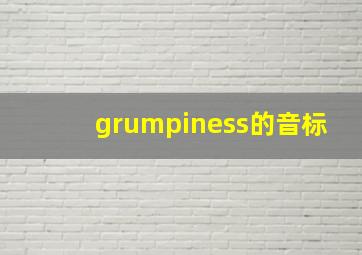 grumpiness的音标