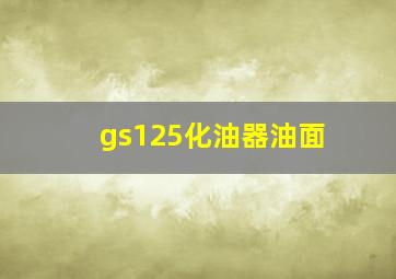 gs125化油器油面