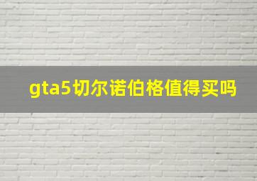 gta5切尔诺伯格值得买吗