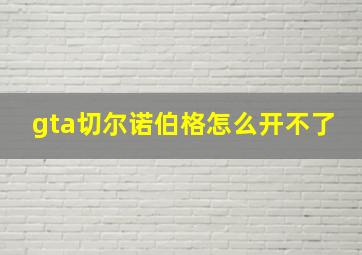 gta切尔诺伯格怎么开不了