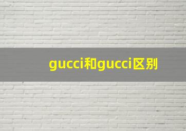 gucci和gucci区别