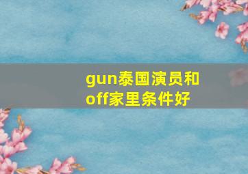 gun泰国演员和off家里条件好