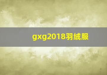 gxg2018羽绒服