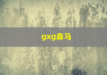 gxg森马