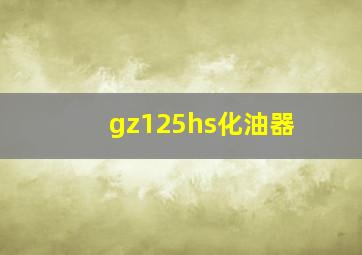 gz125hs化油器