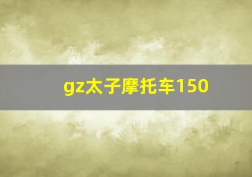 gz太子摩托车150