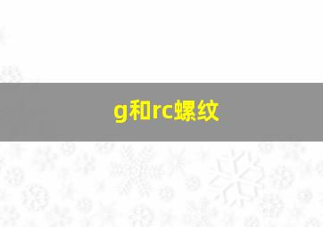 g和rc螺纹