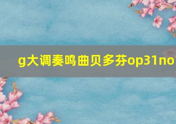 g大调奏鸣曲贝多芬op31no1