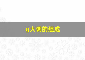 g大调的组成