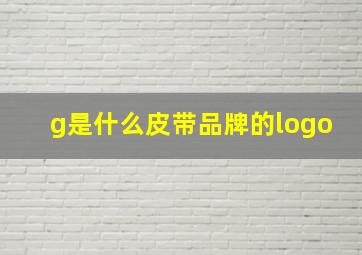 g是什么皮带品牌的logo