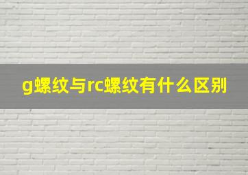 g螺纹与rc螺纹有什么区别