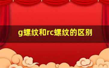 g螺纹和rc螺纹的区别