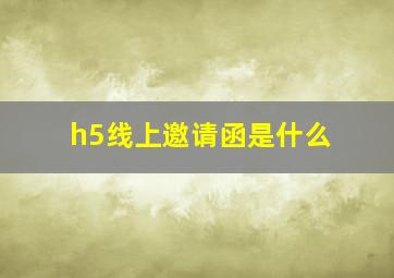 h5线上邀请函是什么