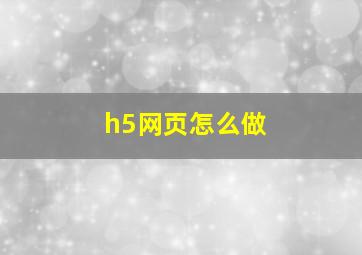 h5网页怎么做