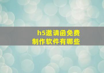 h5邀请函免费制作软件有哪些