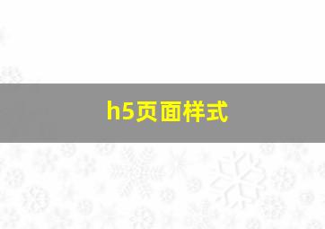 h5页面样式