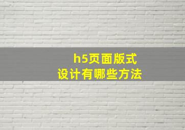 h5页面版式设计有哪些方法